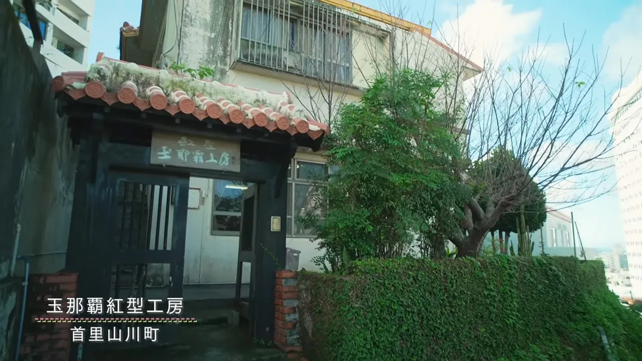 首里にあるぬくもり ─ 玉那覇紅型工房