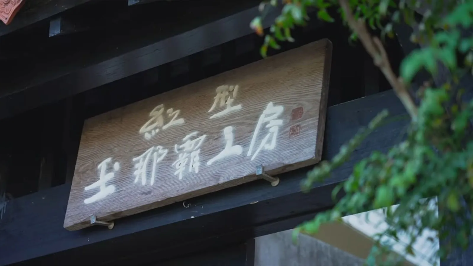 首里にあるぬくもり ─ 玉那覇紅型工房