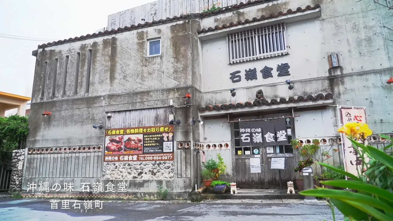 首里にある真心 ─ 沖縄の味 石嶺食堂