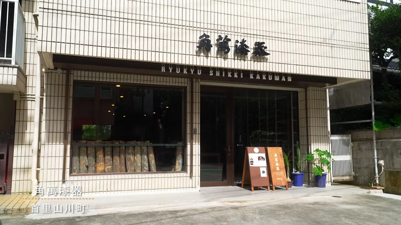 首里にある真心 ─ 角萬漆器