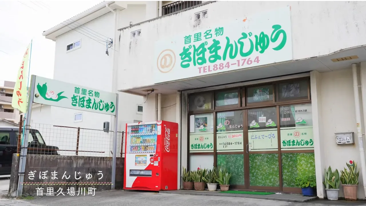 首里にある真心 ─ ぎぼまんじゅう