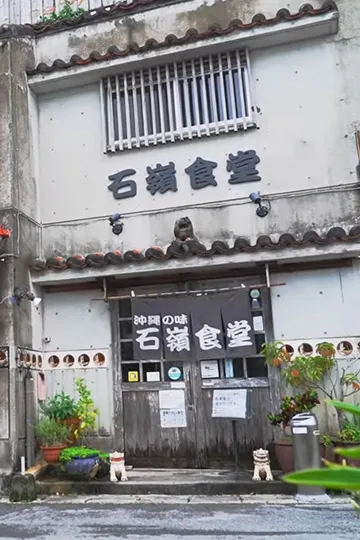 首里にある真心 ─ 沖縄の味 石嶺食堂