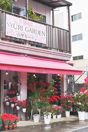 首里にある真心 ─ 首里ガーデン